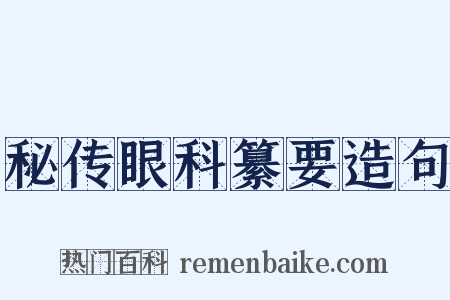 秘传眼科纂要造句是什么意思的图片